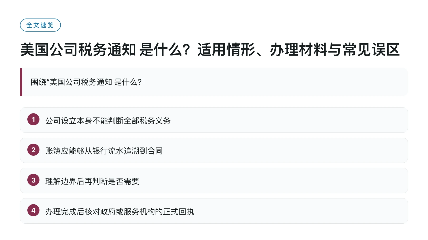 美国公司税务通知 是什么？适用情形、办理材料与常见误区——全文要点速览